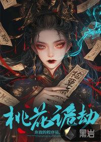 《桃花诡劫》【全本】奔放的程序员 - 我爱阅读-我爱阅读