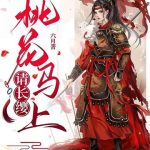 《桃花马上请长缨》【全本】六月-爱阅读