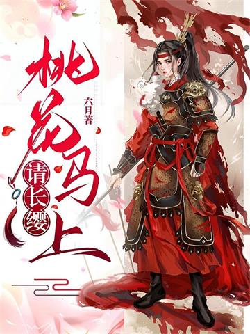 《桃花马上请长缨》【全本】六月-我爱阅读