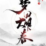 《梦回大明春》【全本】王梓钧-爱阅读