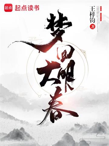 《梦回大明春》【全本】王梓钧 - 我爱阅读-我爱阅读