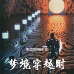 《梦境穿越时》连载 (1-928章) 路过的穿越者-爱阅读