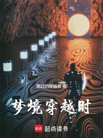 《梦境穿越时》连载 (1-928章) 路过的穿越者-我爱阅读