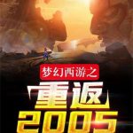 《梦幻西游之重返2005》【全本】秋风夏蝉-爱阅读