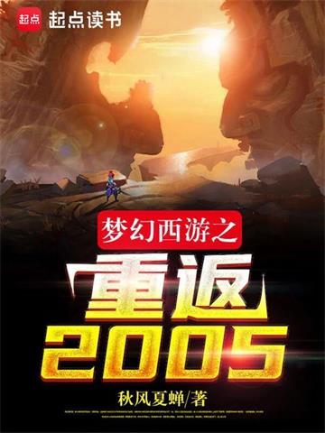 《梦幻西游之重返2005》【全本】秋风夏蝉 - 我爱阅读-我爱阅读