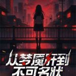 《梦魇绝境》连载 (1-267章) 点道为止-爱阅读