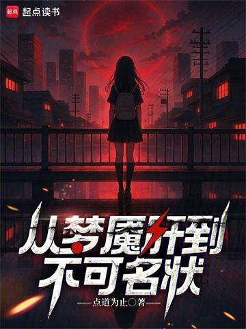 《梦魇绝境》连载 (1-267章) 点道为止 - 我爱阅读-我爱阅读