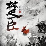 《楚臣》【全本】更俗-爱阅读
