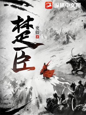 《楚臣》【全本】更俗-我爱阅读
