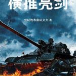 《横推亮剑》【全本】穷玩战术富玩火力-爱阅读