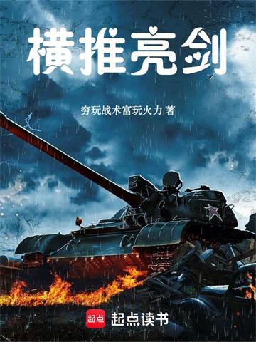 《横推亮剑》【全本】穷玩战术富玩火力-我爱阅读