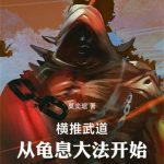 《横推武道：从龟息大法开始》连载 (1-1251章) 莫奕琯-爱阅读