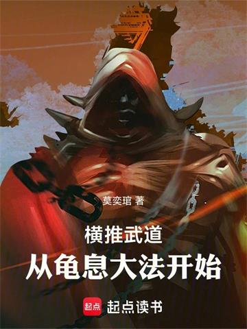 《横推武道：从龟息大法开始》连载 (1-1251章) 莫奕琯 - 我爱阅读-我爱阅读
