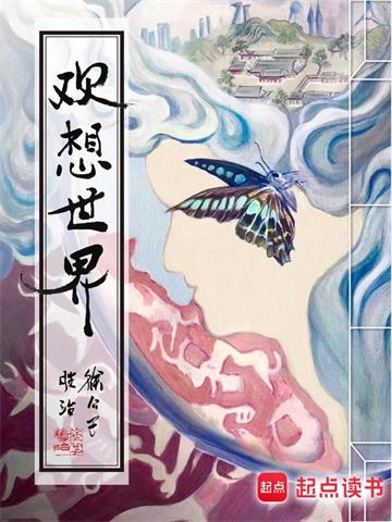 《欢想世界》【全本】徐公子胜治 - 我爱阅读-我爱阅读