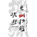《欢迎来到我的地狱》【全本】墨泠-我爱阅读