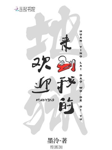 《欢迎来到我的地狱》【全本】墨泠 - 我爱阅读-我爱阅读
