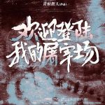 《欢迎登陆我的屠宰场》连载 (1-196章) 青蚨散人-爱阅读