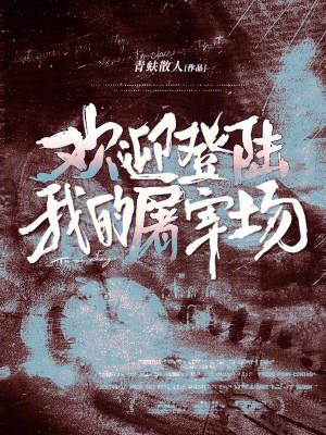 《欢迎登陆我的屠宰场》连载 (1-196章) 青蚨散人 - 我爱阅读-我爱阅读