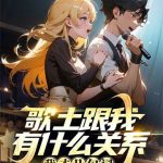 《歌土跟我有什么关系？我才几句词》【全本】打三竿-爱阅读