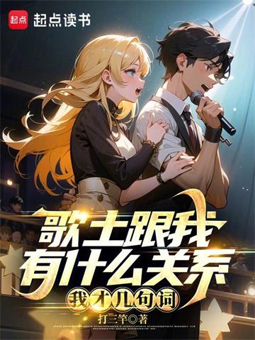 《歌土跟我有什么关系？我才几句词》【全本】打三竿 - 我爱阅读-我爱阅读