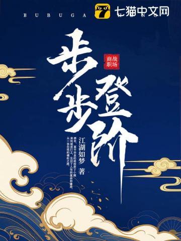 《步步登阶》连载 (1-1135章) 江湖如梦 - 我爱阅读-我爱阅读