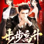 《步步高升：从省考状元到权力巅峰》连载 (1-1430章) 烟斗老哥-爱阅读