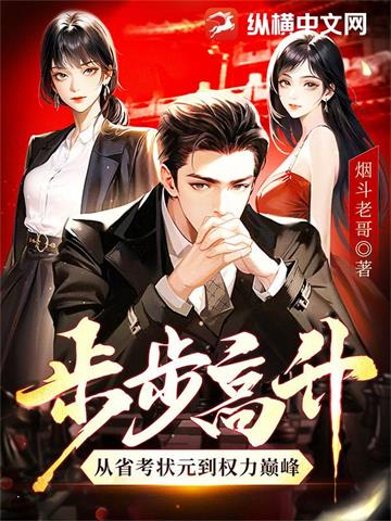 《步步高升：从省考状元到权力巅峰》连载 (1-1430章) 烟斗老哥-我爱阅读