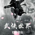 《武侠世界，红尘剑仙》【全本】太灰金星-爱阅读