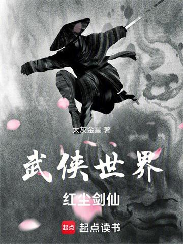 《武侠世界，红尘剑仙》【全本】太灰金星-我爱阅读