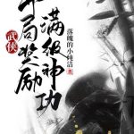 《武侠：开局奖励满级神功》【全本】落魄的小纯洁-爱阅读