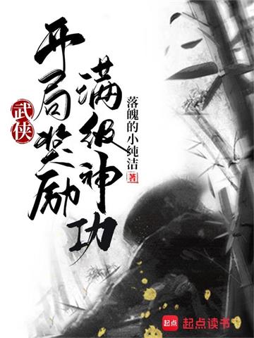 《武侠：开局奖励满级神功》【全本】落魄的小纯洁 - 我爱阅读-我爱阅读