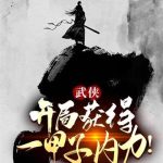 《武侠：开局获得一甲子内力！》【全本】落魄的小纯洁-爱阅读