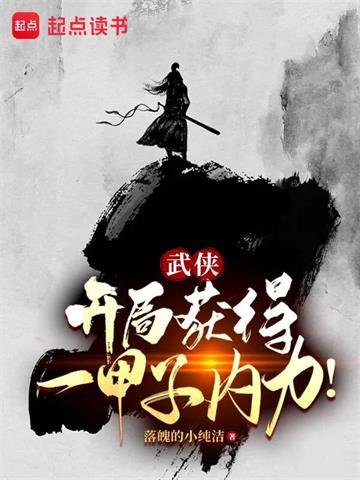 《武侠：开局获得一甲子内力！》【全本】落魄的小纯洁 - 我爱阅读-我爱阅读
