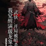 《武侠：开局被暗杀，我觉醒满级龙象功》【全本】终日梦为鱼-爱阅读