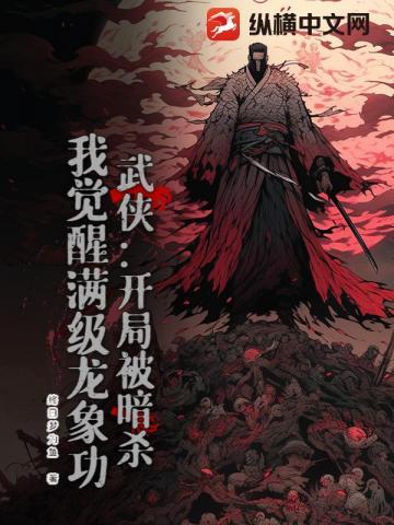 《武侠：开局被暗杀，我觉醒满级龙象功》【全本】终日梦为鱼 - 我爱阅读-我爱阅读