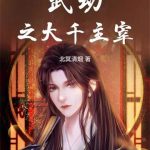 《武动之大千主宰》连载 (1-236章) 北冥清烟-爱阅读