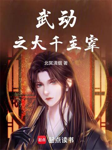 《武动之大千主宰》连载 (1-236章) 北冥清烟 - 我爱阅读-我爱阅读