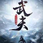 《武夫》【全本】平生未知寒-爱阅读