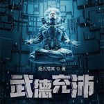 《武德充沛》【全本】烟火成城-爱阅读