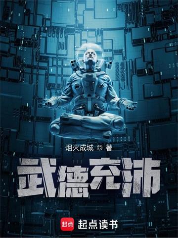 《武德充沛》【全本】烟火成城-我爱阅读