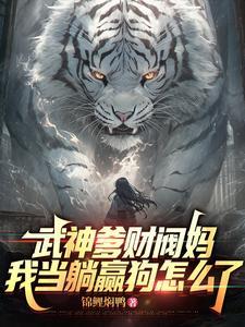 《武神爹财阀妈，我当躺赢狗怎么了》连载 (1-844章) 锦鲤焖鸭 - 我爱阅读-我爱阅读