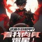 《武道不敌机甲？看我肉身爆星！》【全本】那山那海-爱阅读