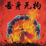 《武道无穷，吾身无拘》连载 (1-601章) 猿子-爱阅读