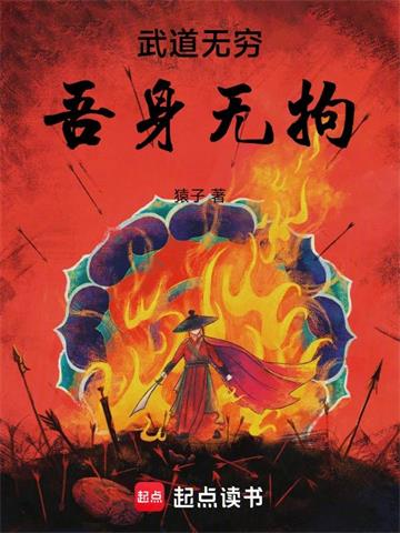 《武道无穷，吾身无拘》连载 (1-601章) 猿子 - 我爱阅读-我爱阅读