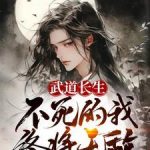 《武道长生，不死的我终将无敌》连载 (1-1850章) 戒界-爱阅读