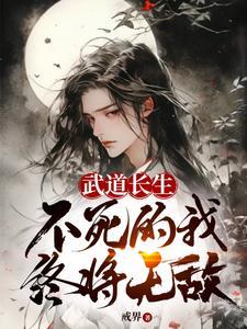 《武道长生，不死的我终将无敌》连载 (1-1850章) 戒界 - 我爱阅读-我爱阅读