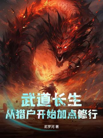 《武道长生：从猎户开始加点修行》连载 (1-712章) 尼罗河-我爱阅读