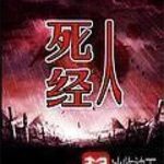 《死人经》【全本】冰临神下-爱阅读