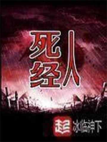 《死人经》【全本】冰临神下 - 我爱阅读-我爱阅读