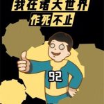 《死后变强：我在诸天世界作死不止》【全本】帅牛大人-爱阅读
